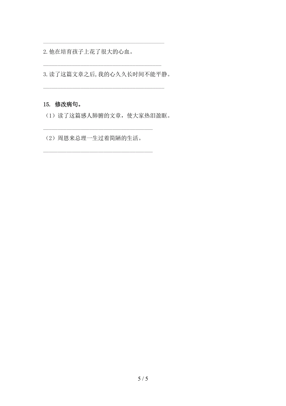 冀教版六年级语文上册病句修改综合训练_第5页