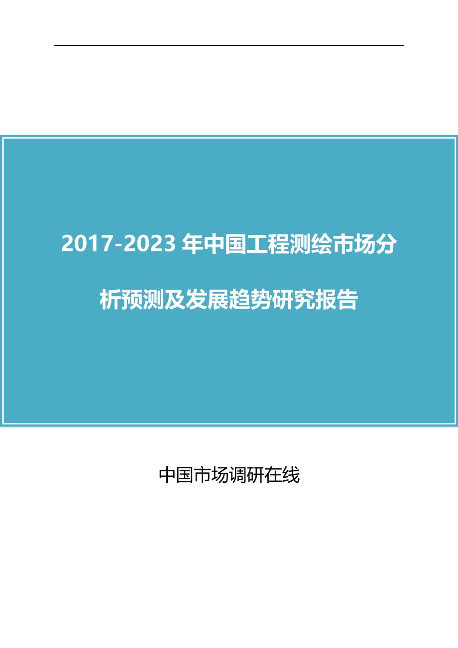 2018年中国工程测绘市场分析及调研报告目录_第1页