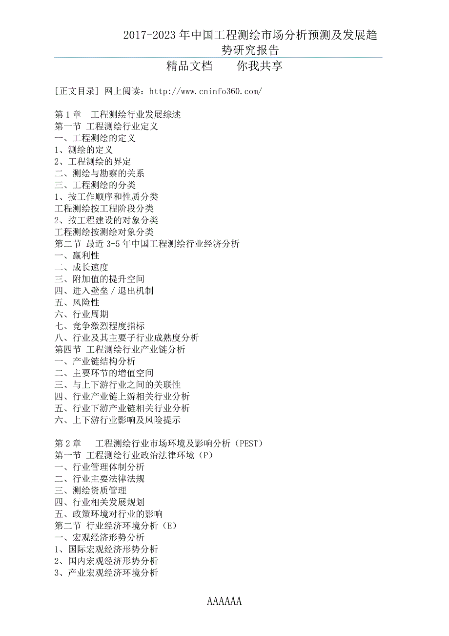 2018年中国工程测绘市场分析及调研报告目录_第4页