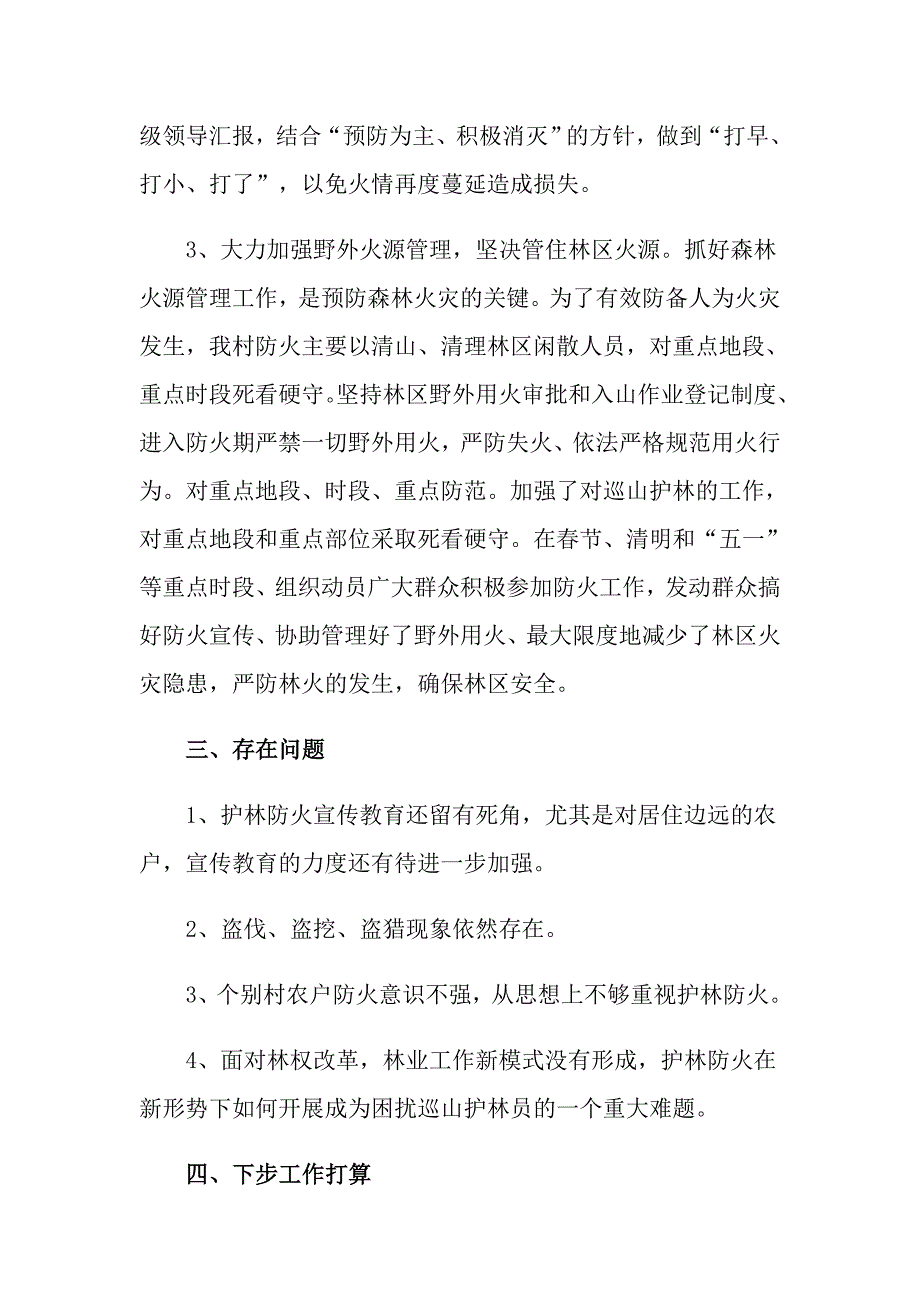 护林员述职报告范文_第3页