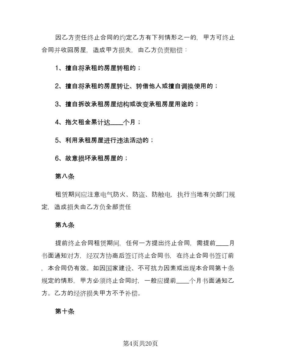 个人租房合同(175)（8篇）.doc_第4页