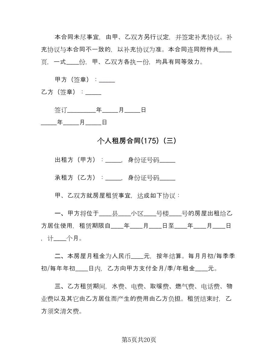 个人租房合同(175)（8篇）.doc_第5页