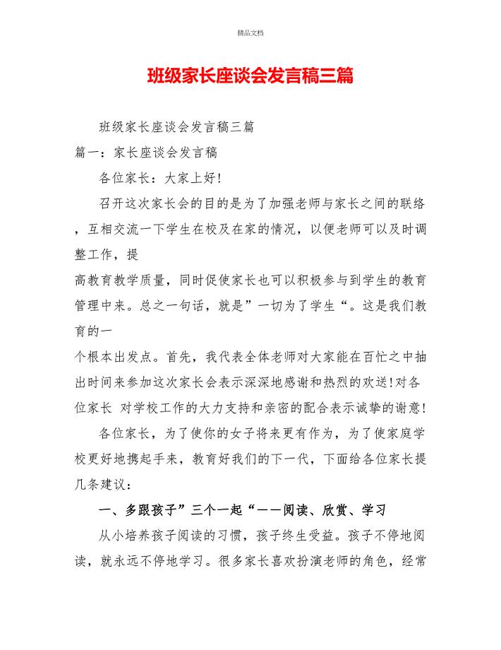 班级家长座谈会发言稿三篇