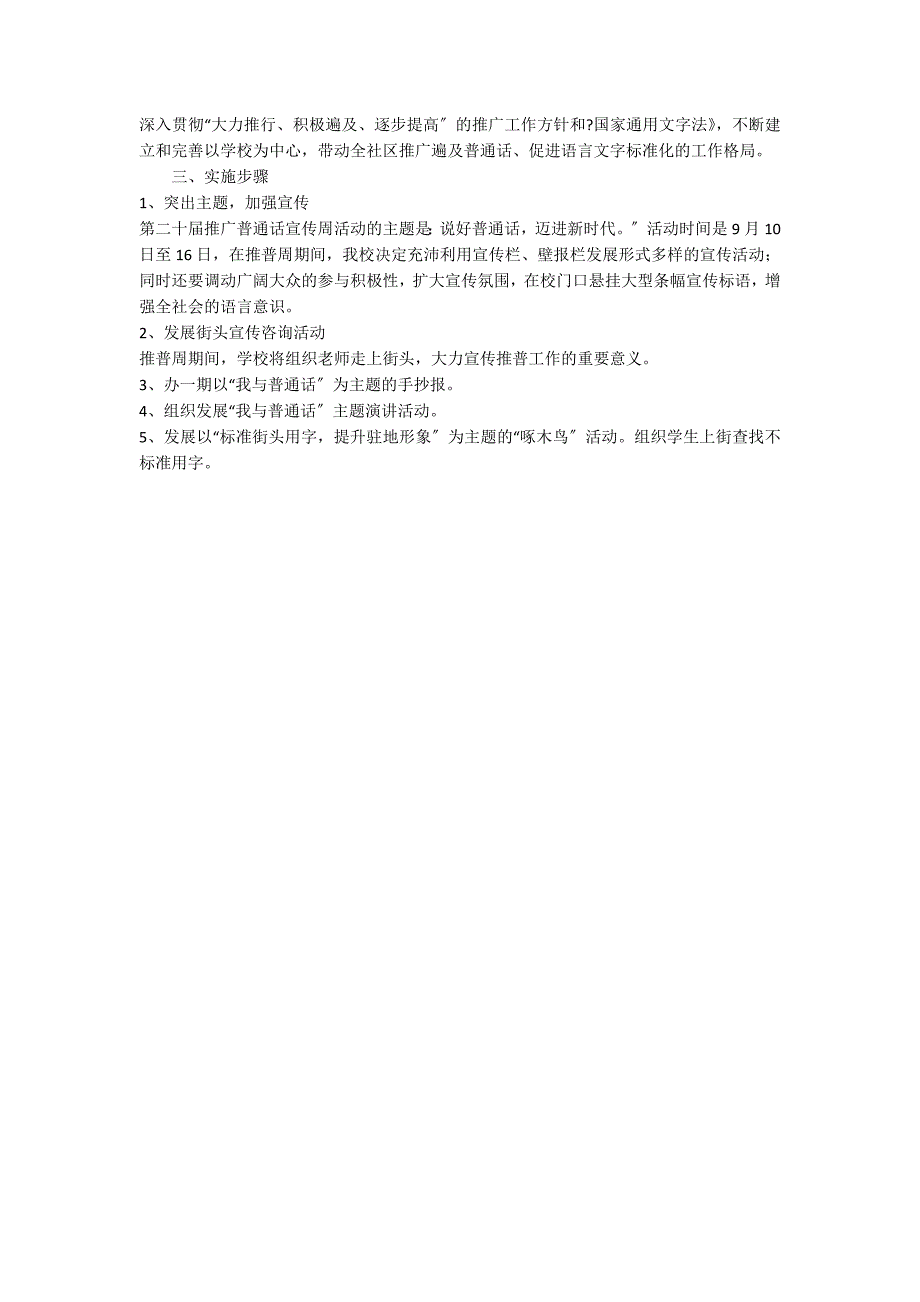 小学推广普通话宣传周活动方案_第3页