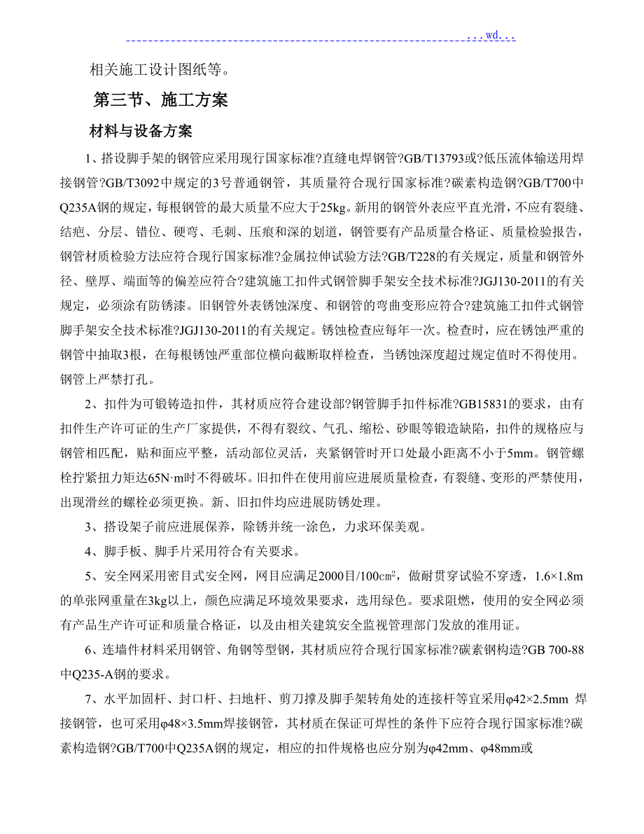 落地脚手架专项施工设计方案_第4页