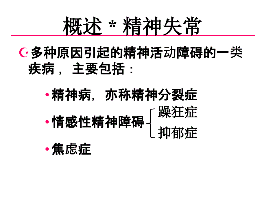 章抗精神失常药课件_第1页