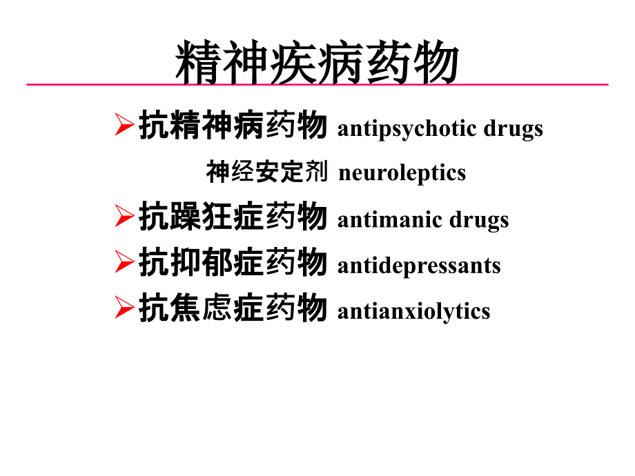 章抗精神失常药课件_第4页