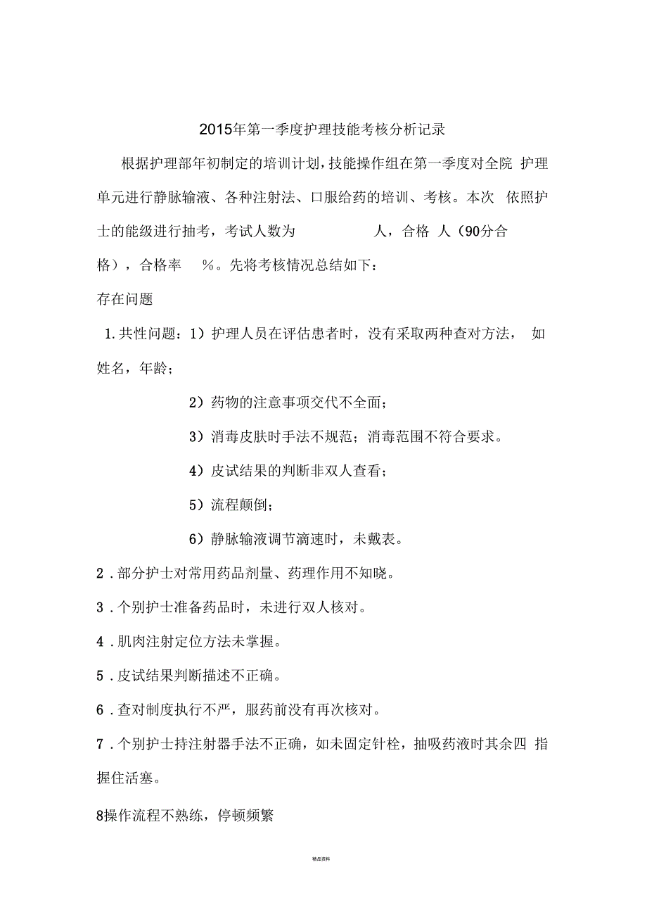 2015年第一季度护理技能考核分析记录_第1页