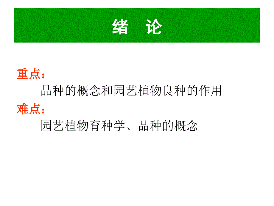 园艺植物育种学课件_第2页