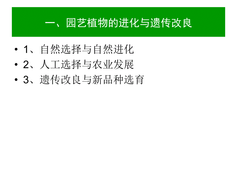 园艺植物育种学课件_第3页