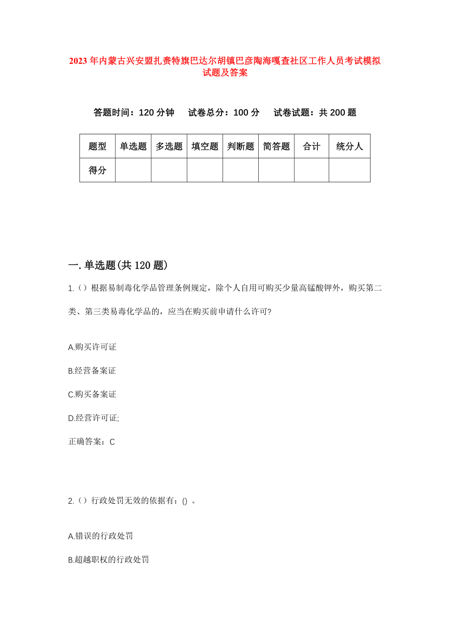 2023年内蒙古兴安盟扎赉特旗巴达尔胡镇巴彦陶海嘎查社区工作人员考试模拟试题及答案_第1页