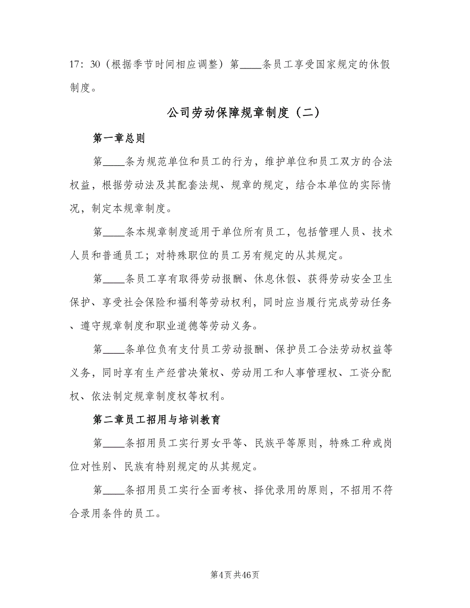 公司劳动保障规章制度（9篇）.doc_第4页