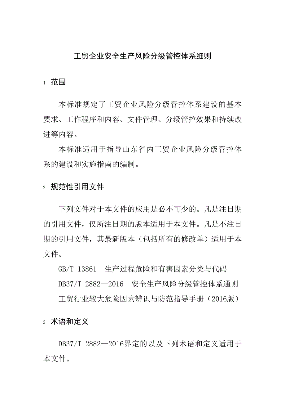 工贸企业安全生产风险分级管控体系细则_第1页