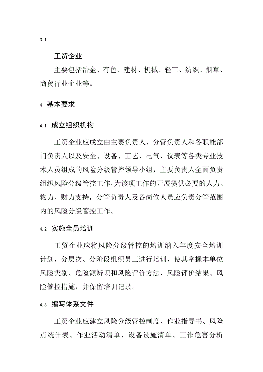 工贸企业安全生产风险分级管控体系细则_第2页