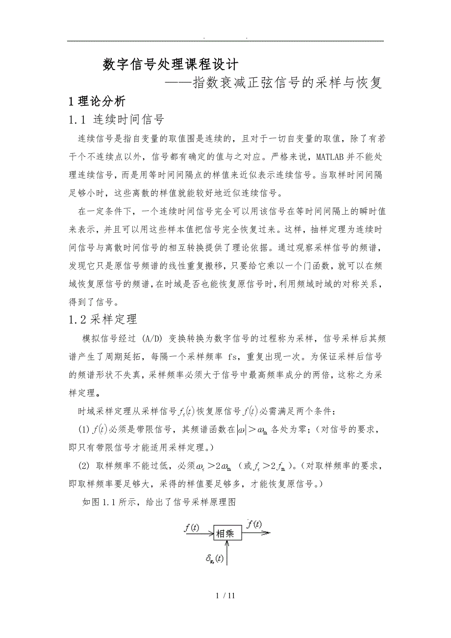 数字信号处理课程设计指数衰减正弦信号的采样与恢复_第1页