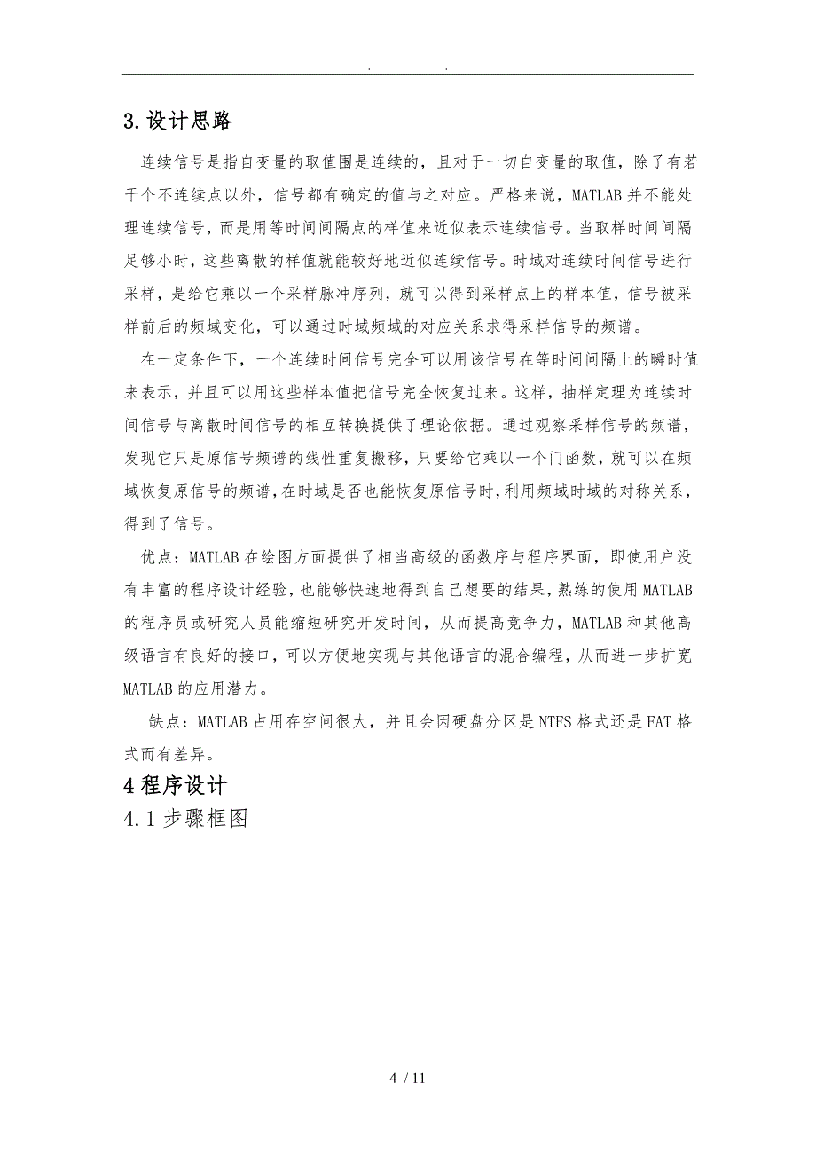 数字信号处理课程设计指数衰减正弦信号的采样与恢复_第4页