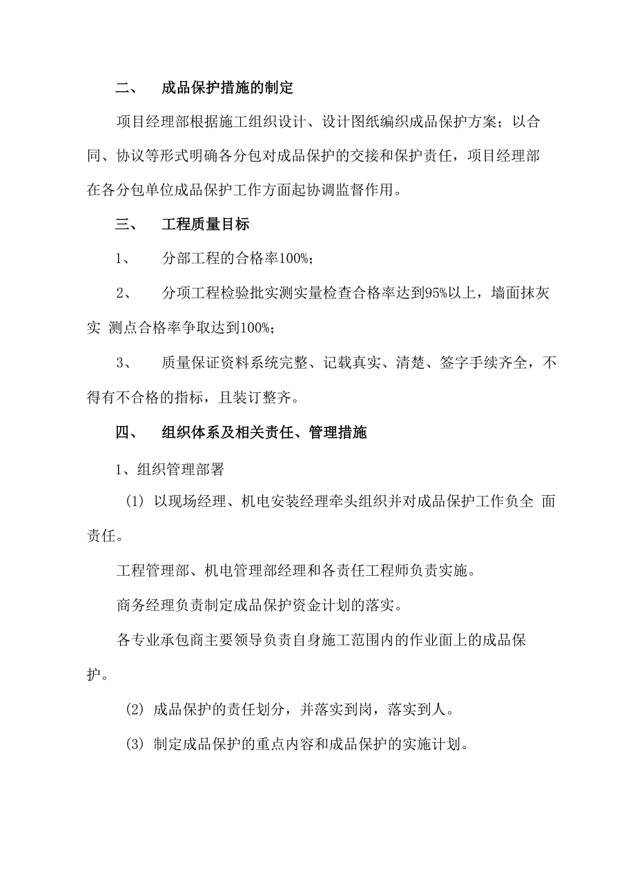 成品保护专项措施工方案_第3页