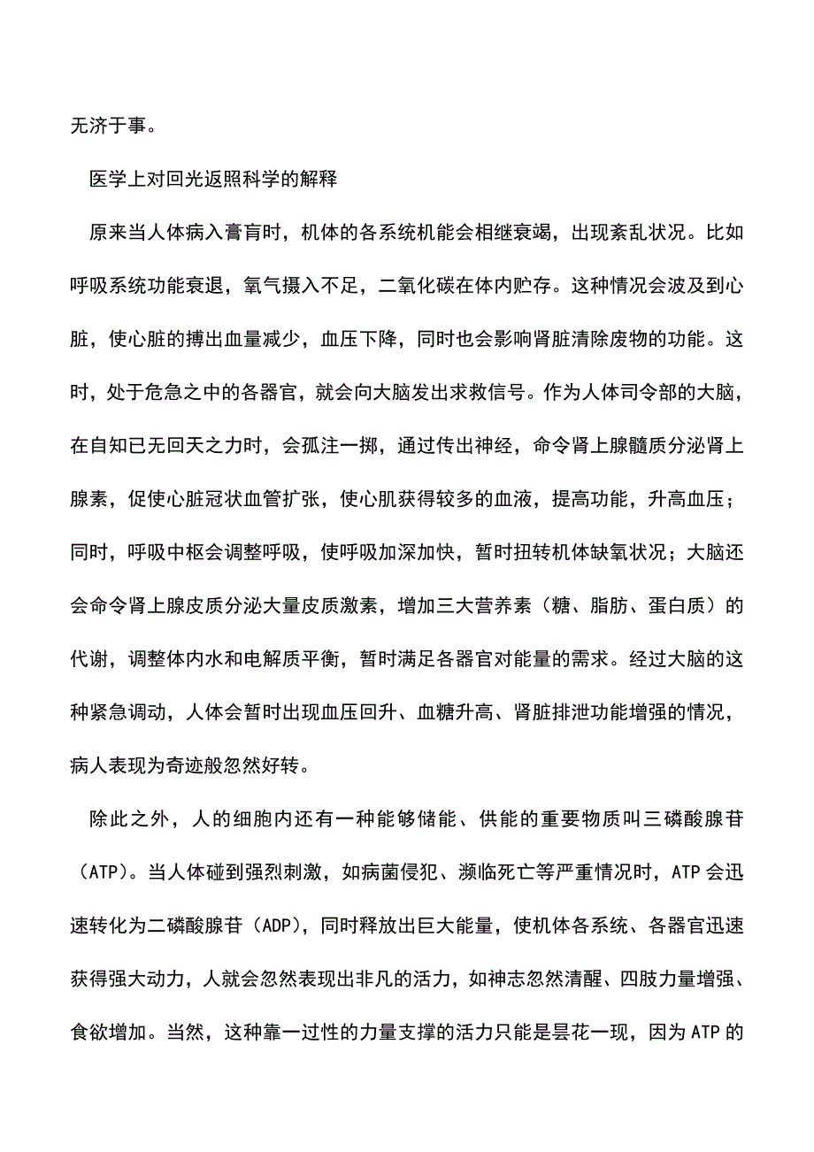 【精品文档】回光返照是怎样一种现象？.doc_第2页