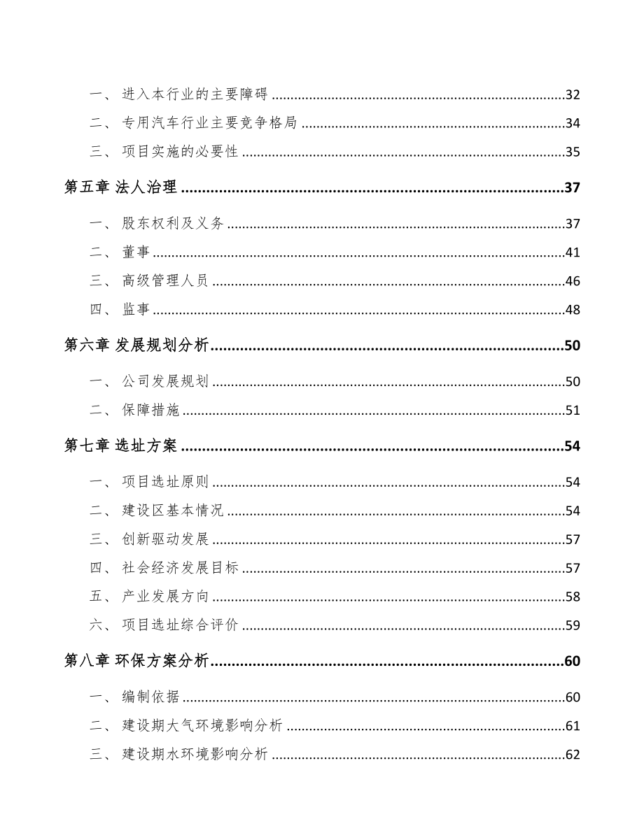 成立年产xxx辆专用车公司组建方案(DOC 96页)_第4页