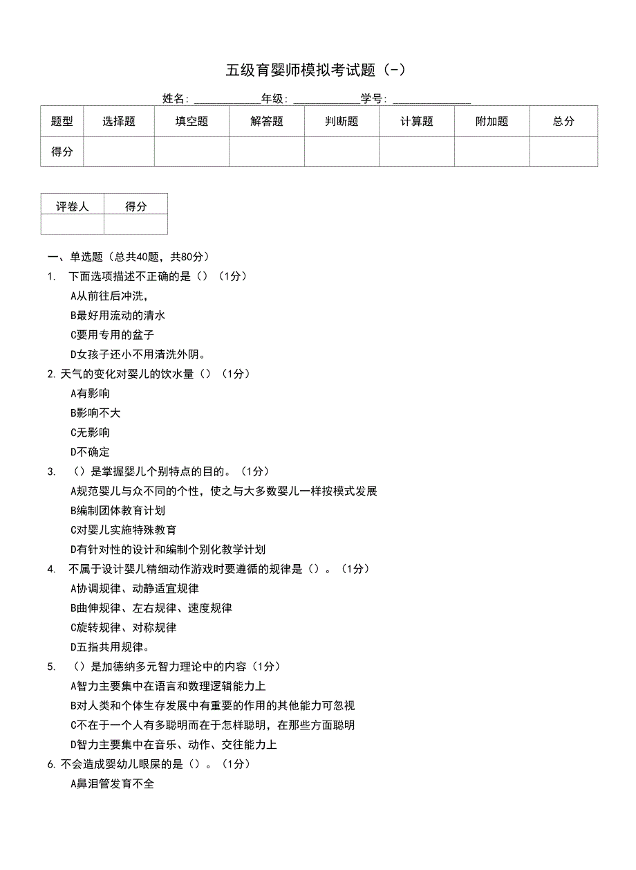 五级育婴师模拟考试题(一)_第1页