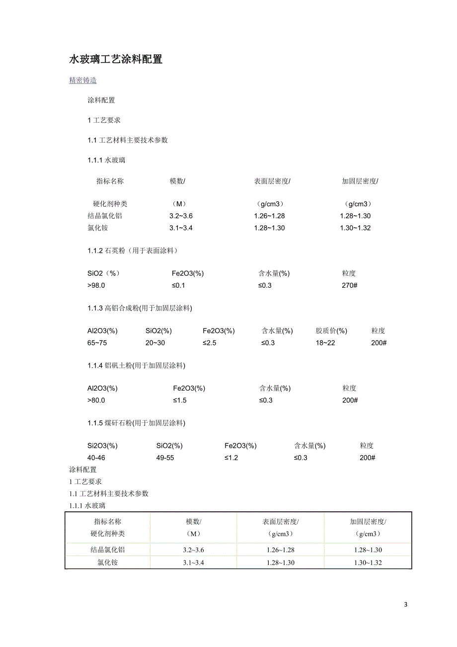 水玻璃工艺制壳.docx_第3页