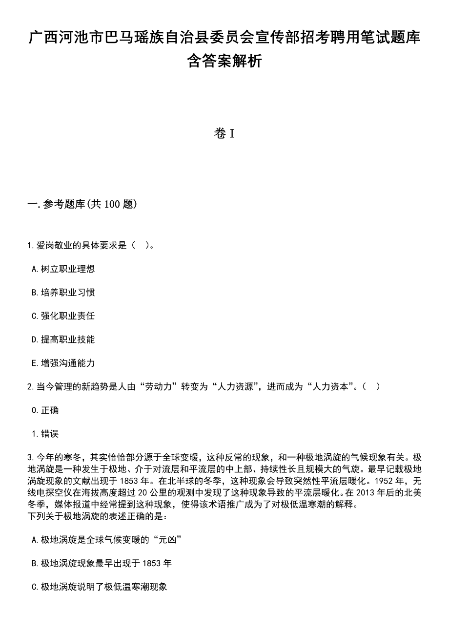 广西河池市巴马瑶族自治县委员会宣传部招考聘用笔试题库含答案带解析_第1页