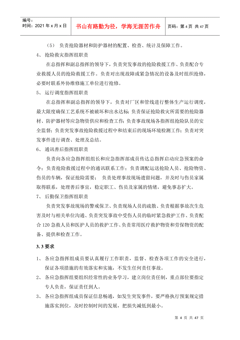 污水处理运营厂管理制度汇编--安全管理与应急预案_第4页