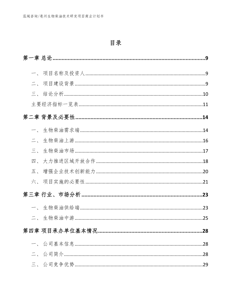 亳州生物柴油技术研发项目商业计划书_第3页