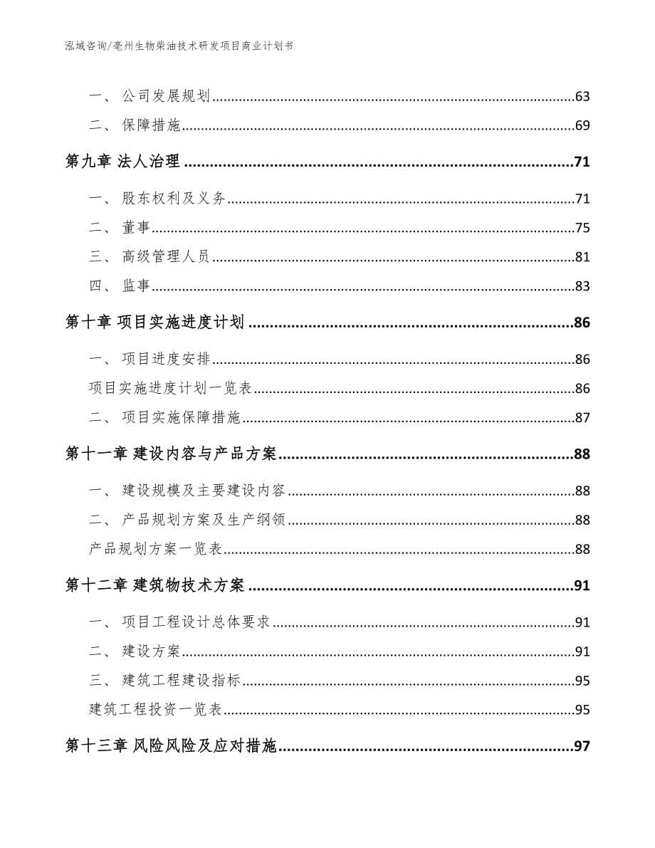 亳州生物柴油技术研发项目商业计划书_第5页