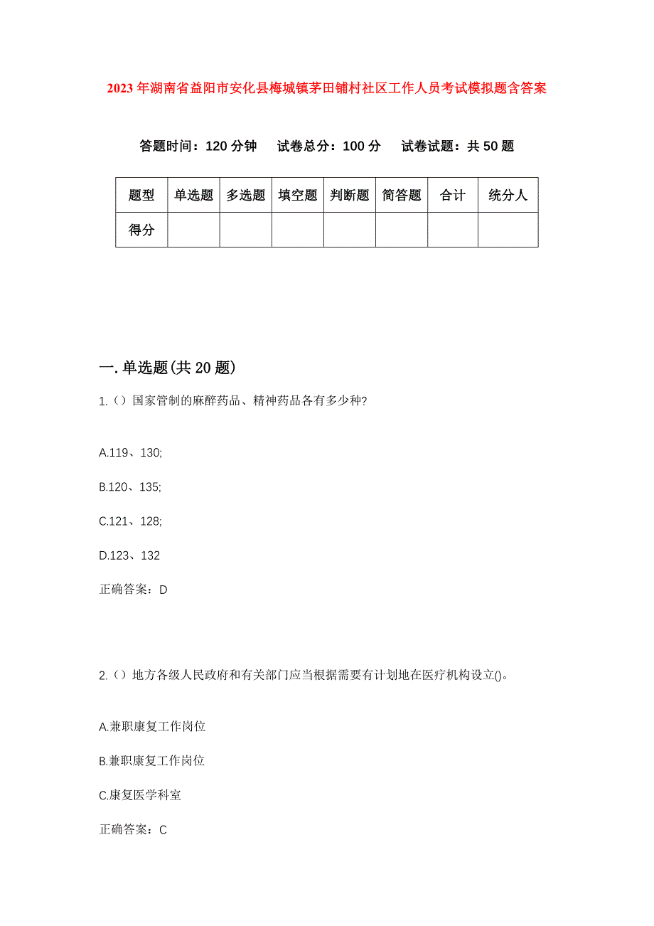 2023年湖南省益阳市安化县梅城镇茅田铺村社区工作人员考试模拟题含答案_第1页