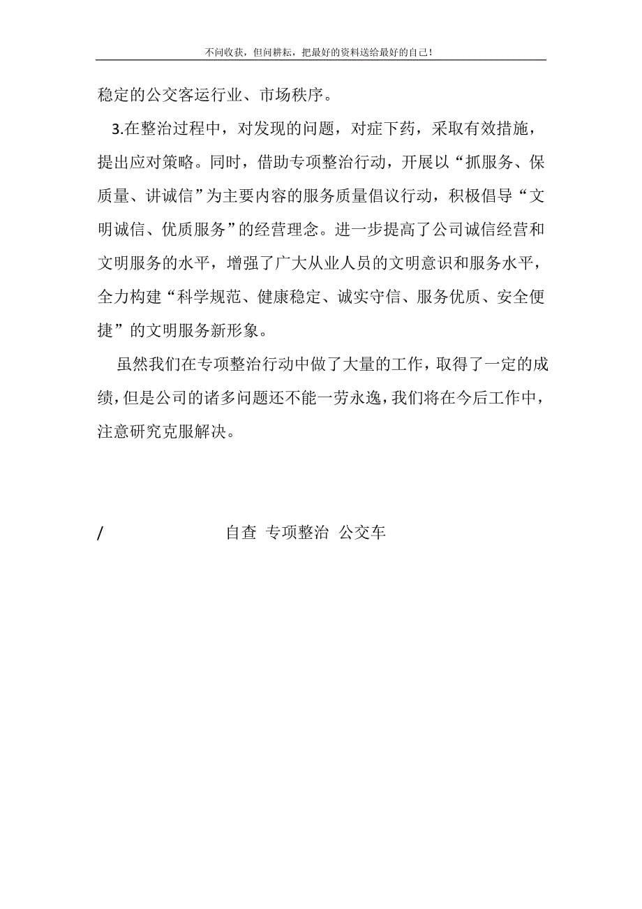 2021年公交车行业专项整治活动自查报告精选新编.DOC_第5页