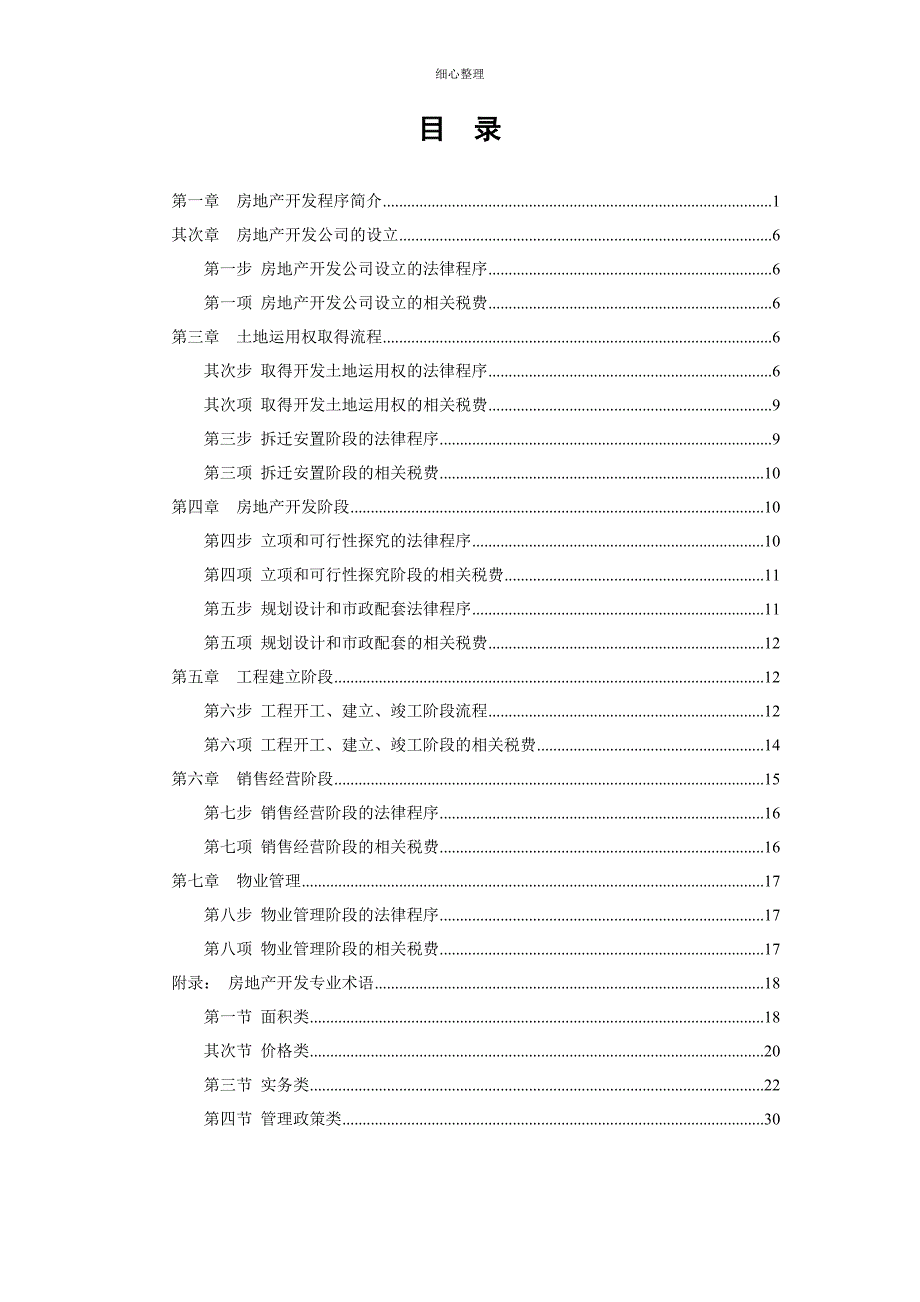 房地产开发全套流程大全(完整版)_第1页