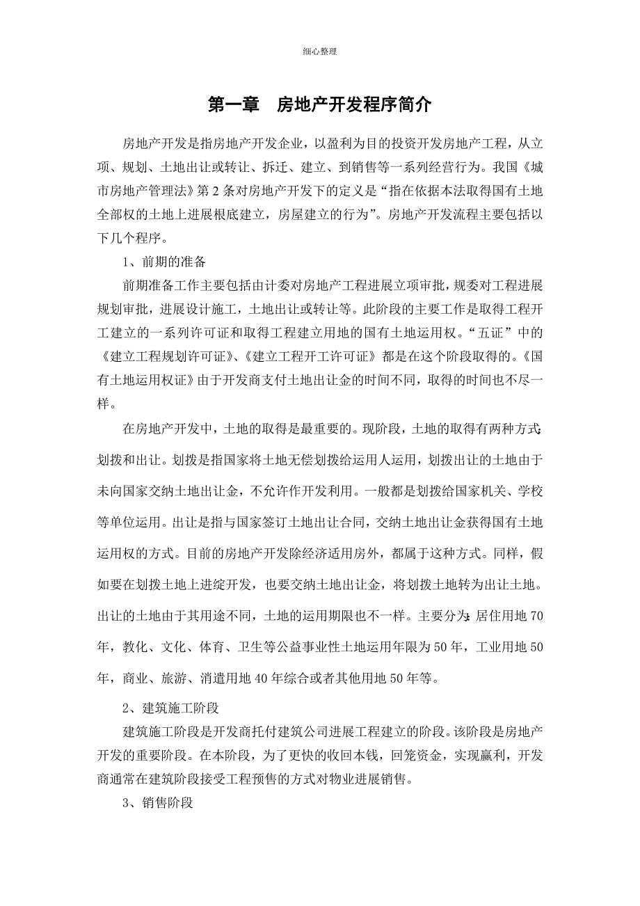 房地产开发全套流程大全(完整版)_第2页