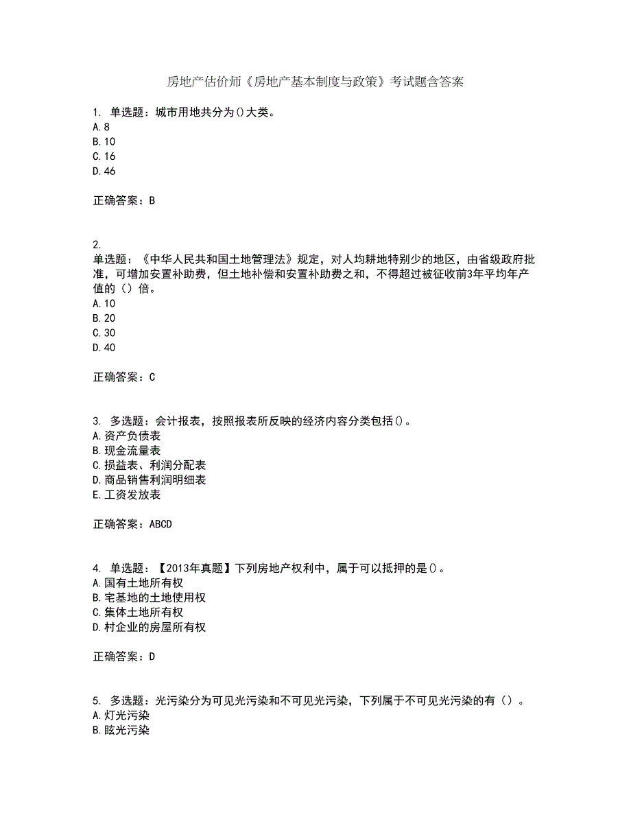 房地产估价师《房地产基本制度与政策》考试题含答案第83期_第1页