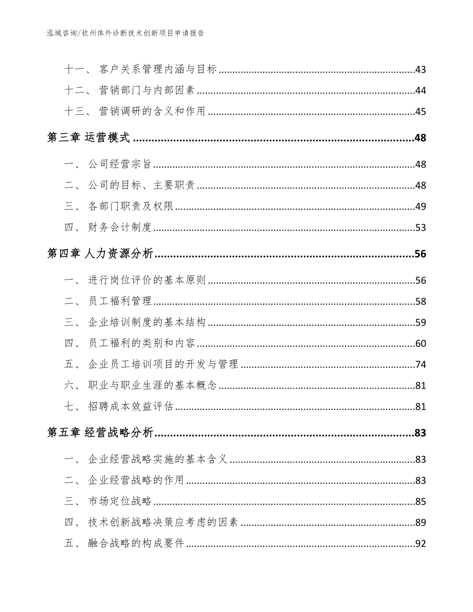 钦州体外诊断技术创新项目申请报告_第3页