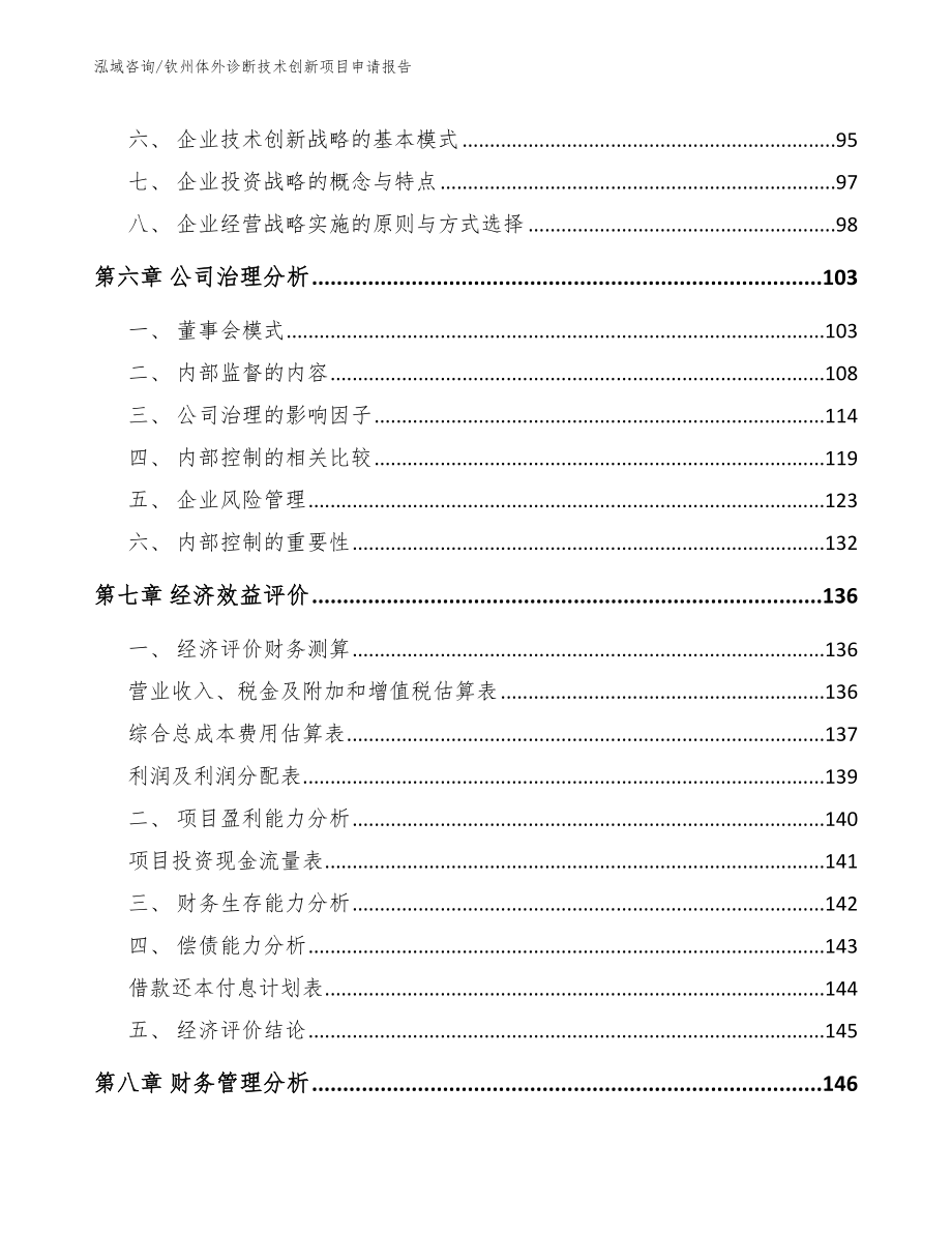 钦州体外诊断技术创新项目申请报告_第4页