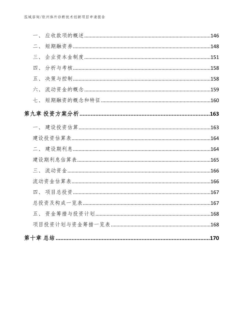 钦州体外诊断技术创新项目申请报告_第5页