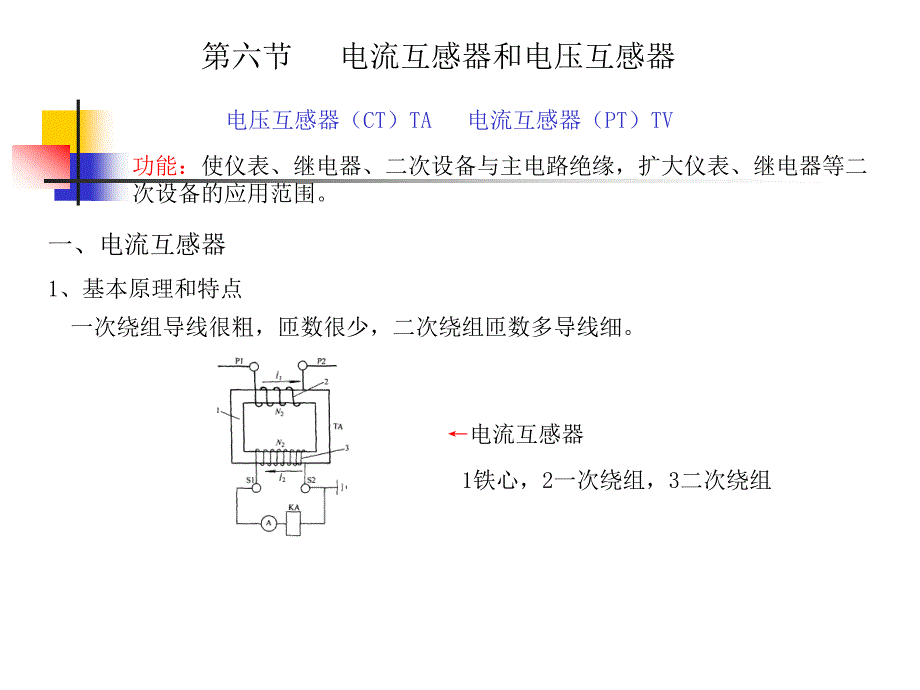 电流互感器各种接说明_第1页