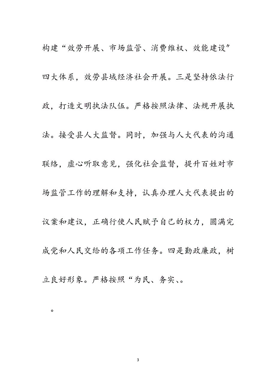 2023年县市场监督管理局局长任职表态发言.docx_第3页