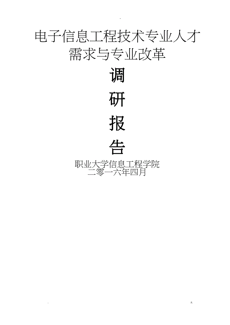 电子信息工程技术专业人才培养方案调查研究报告_第1页