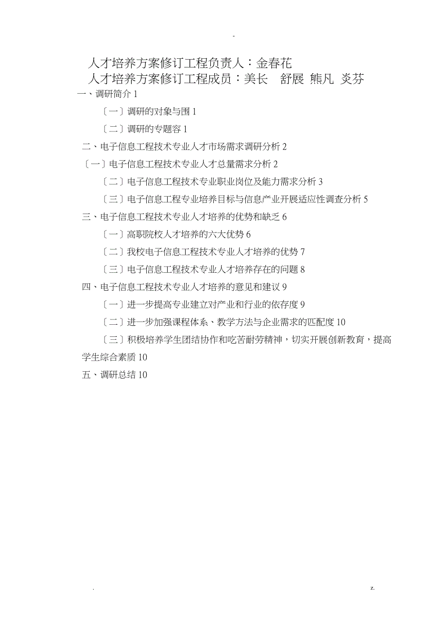 电子信息工程技术专业人才培养方案调查研究报告_第2页