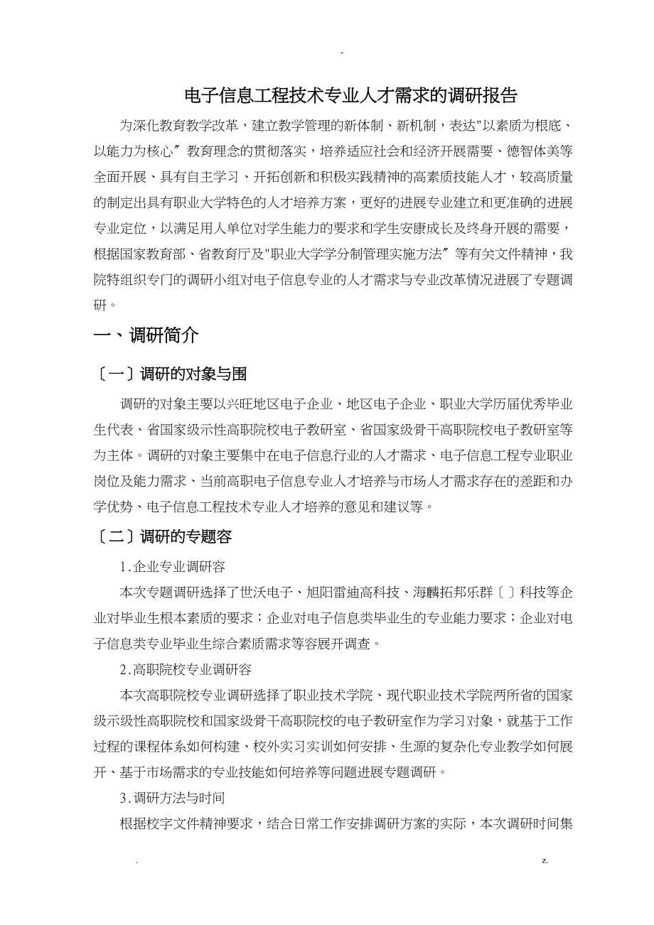 电子信息工程技术专业人才培养方案调查研究报告_第3页