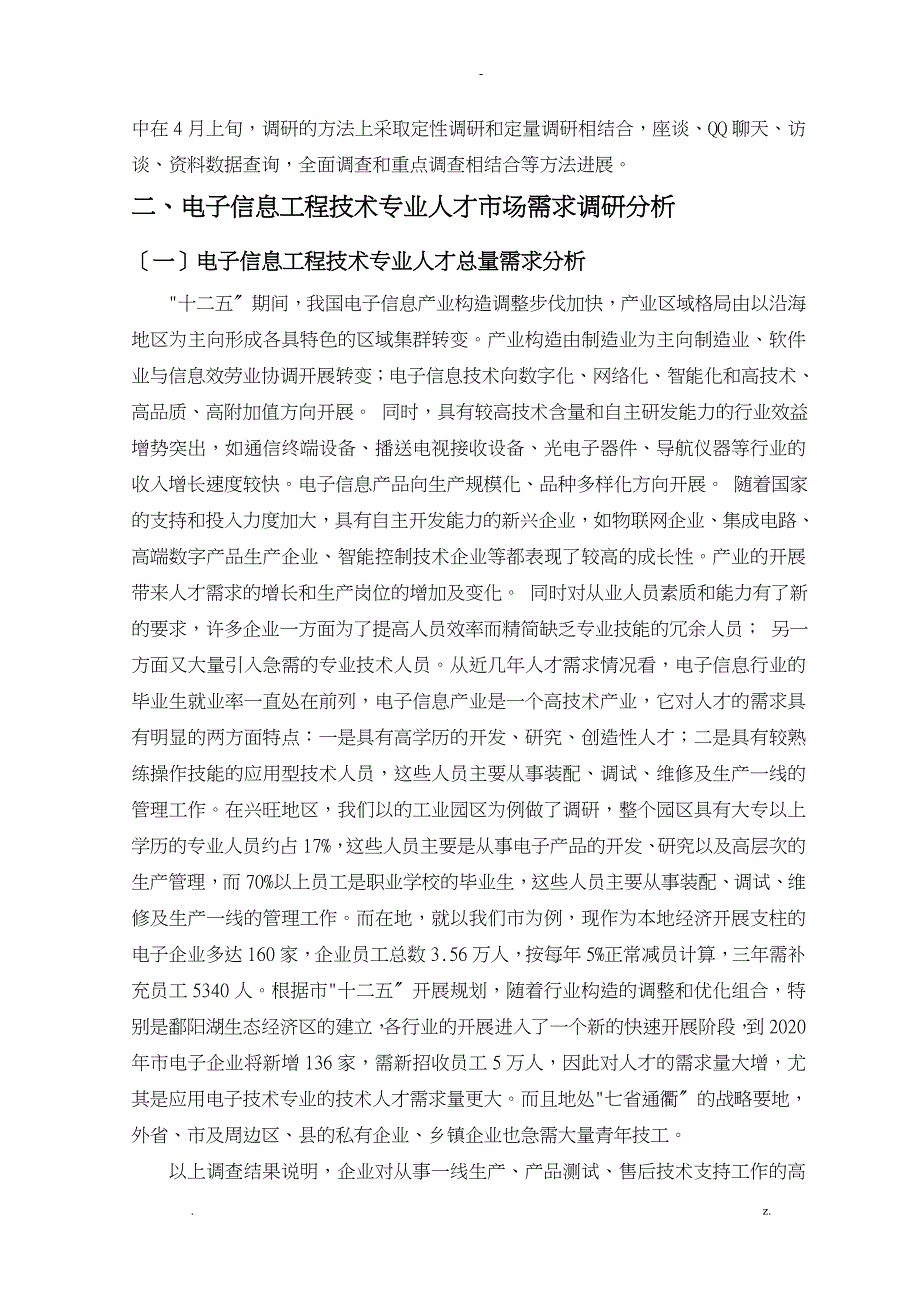 电子信息工程技术专业人才培养方案调查研究报告_第4页