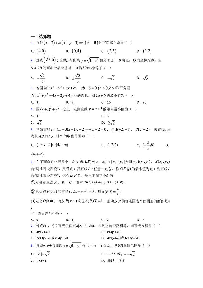 (人教版)深圳市选修一第二单元《直线和圆的方程》测试(含答案解析)