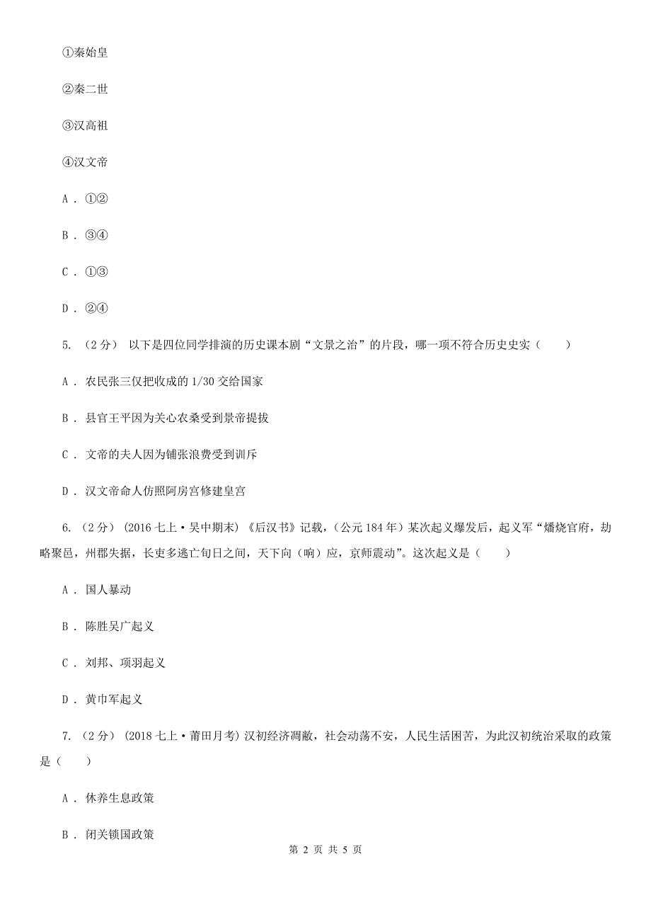 部编版历史七年级上册第三单元第11课西汉建立和“文景之治”同步练习B卷_第2页