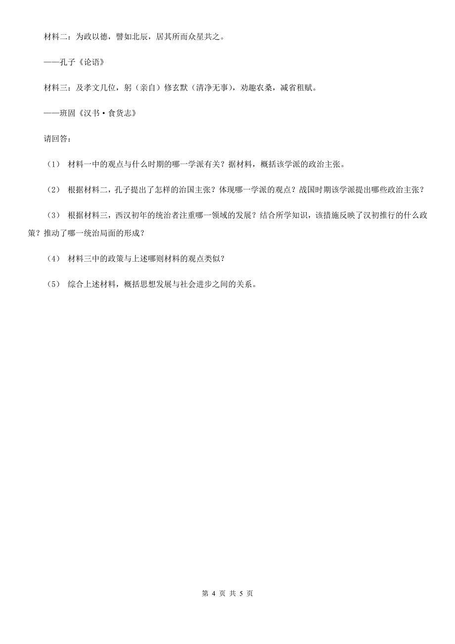 部编版历史七年级上册第三单元第11课西汉建立和“文景之治”同步练习B卷_第4页