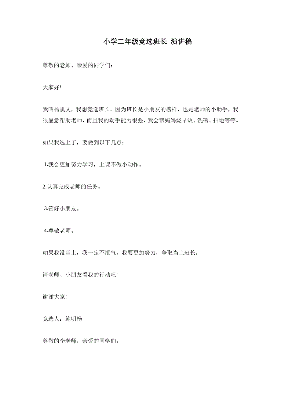 小学二年级竞选班长演讲稿_第1页