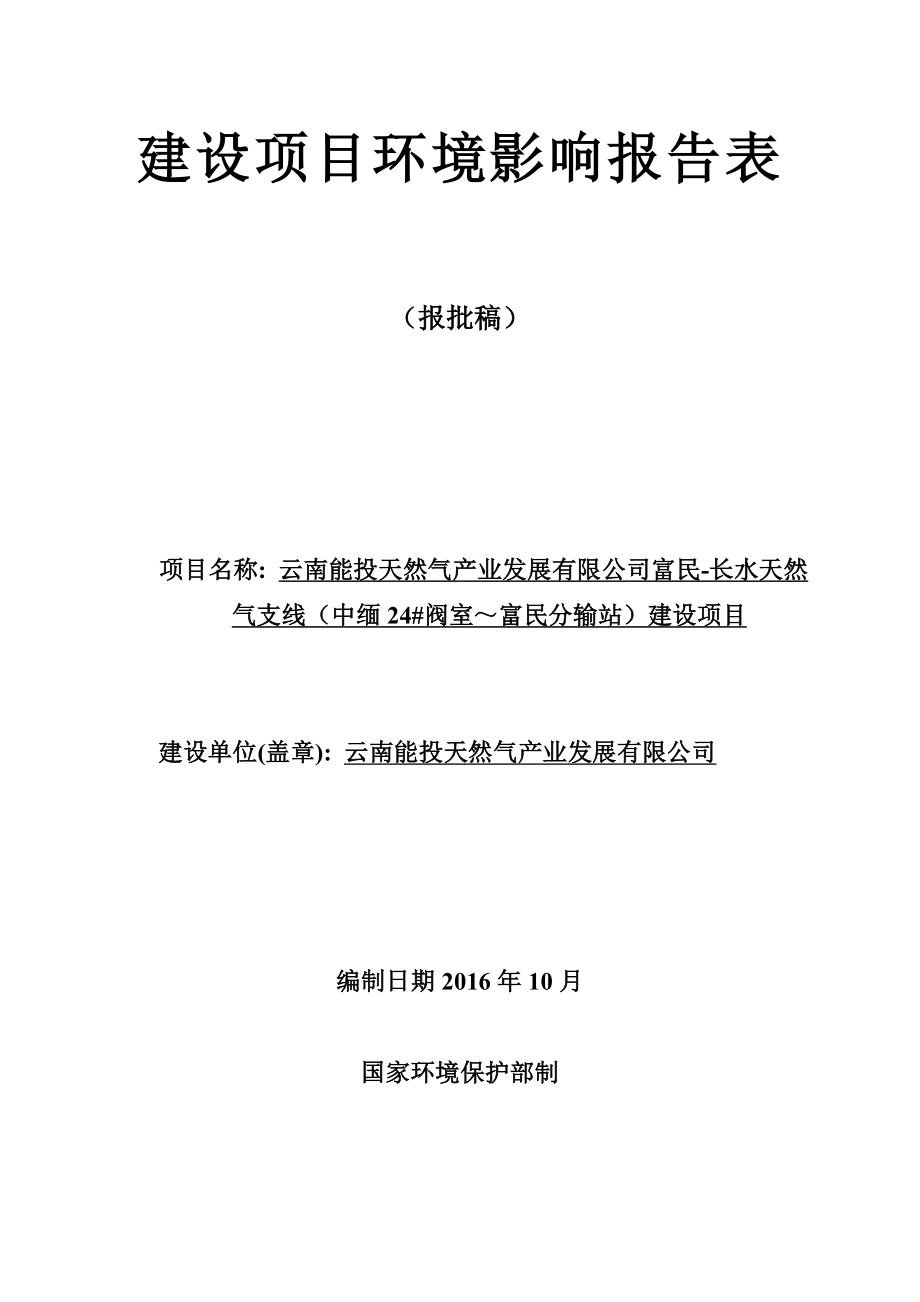 云南能投天然气产业发展有限公司富民长水天然气支线（中缅24#阀室～富民分输站）建设项目环境影响报告表_第1页