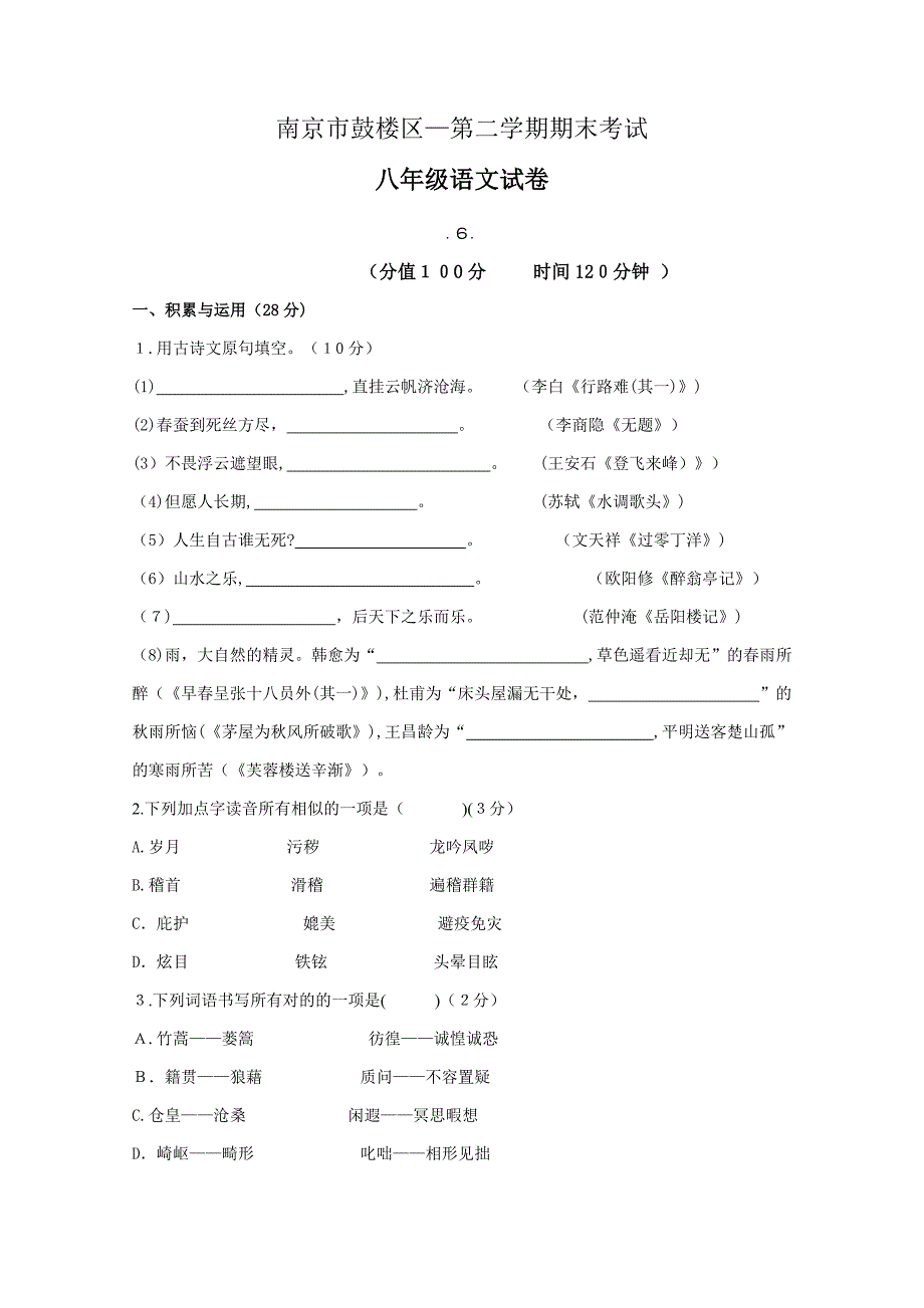 江苏省南京市鼓楼区2014—2015学年度第二学期期末考试八年级语文试卷_第1页