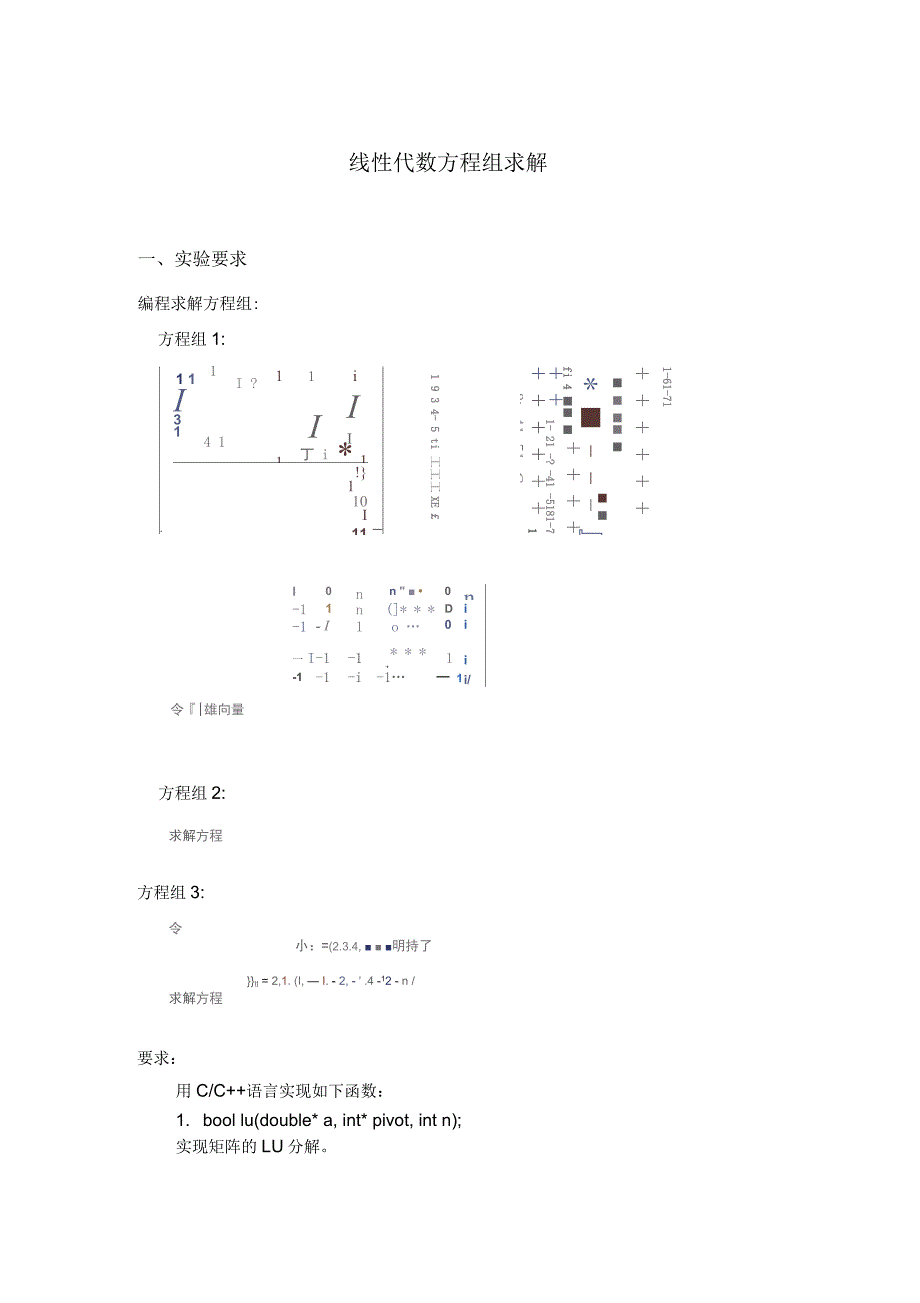 线性代数方程组求解_第1页